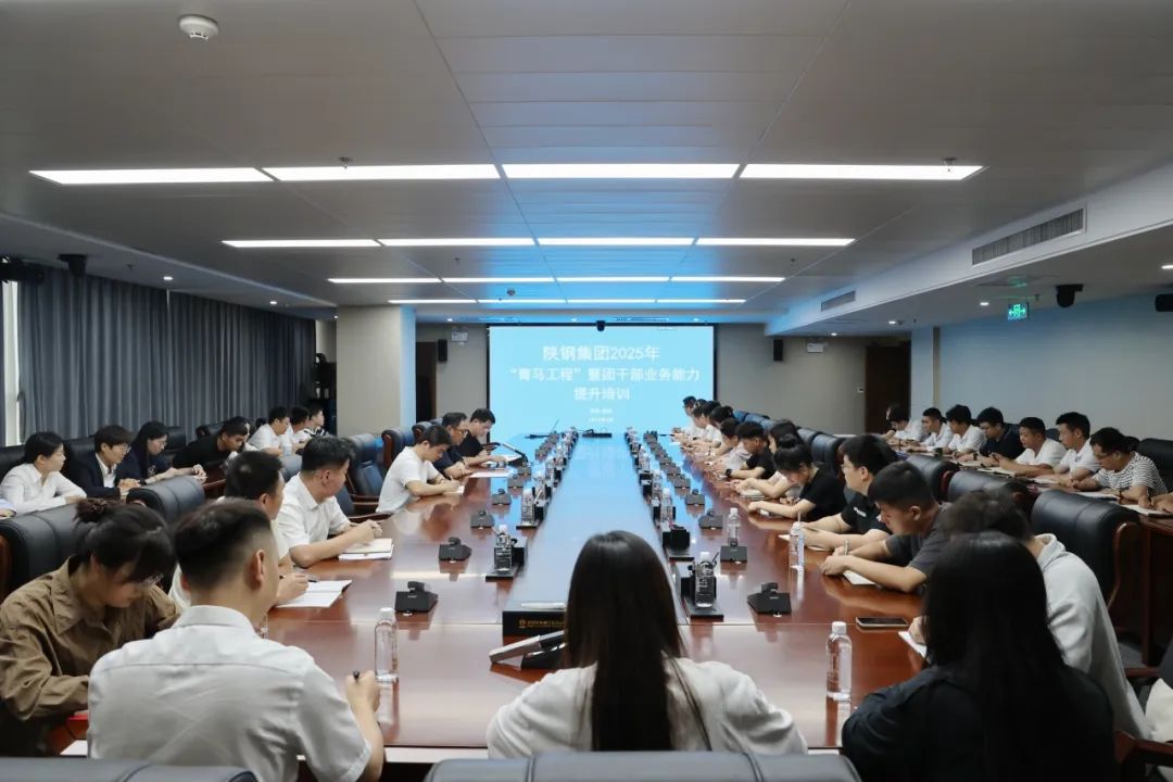陜鋼集團(tuán)2025年“青馬工程”暨團(tuán)干部能力提升培訓(xùn)班圓滿舉辦