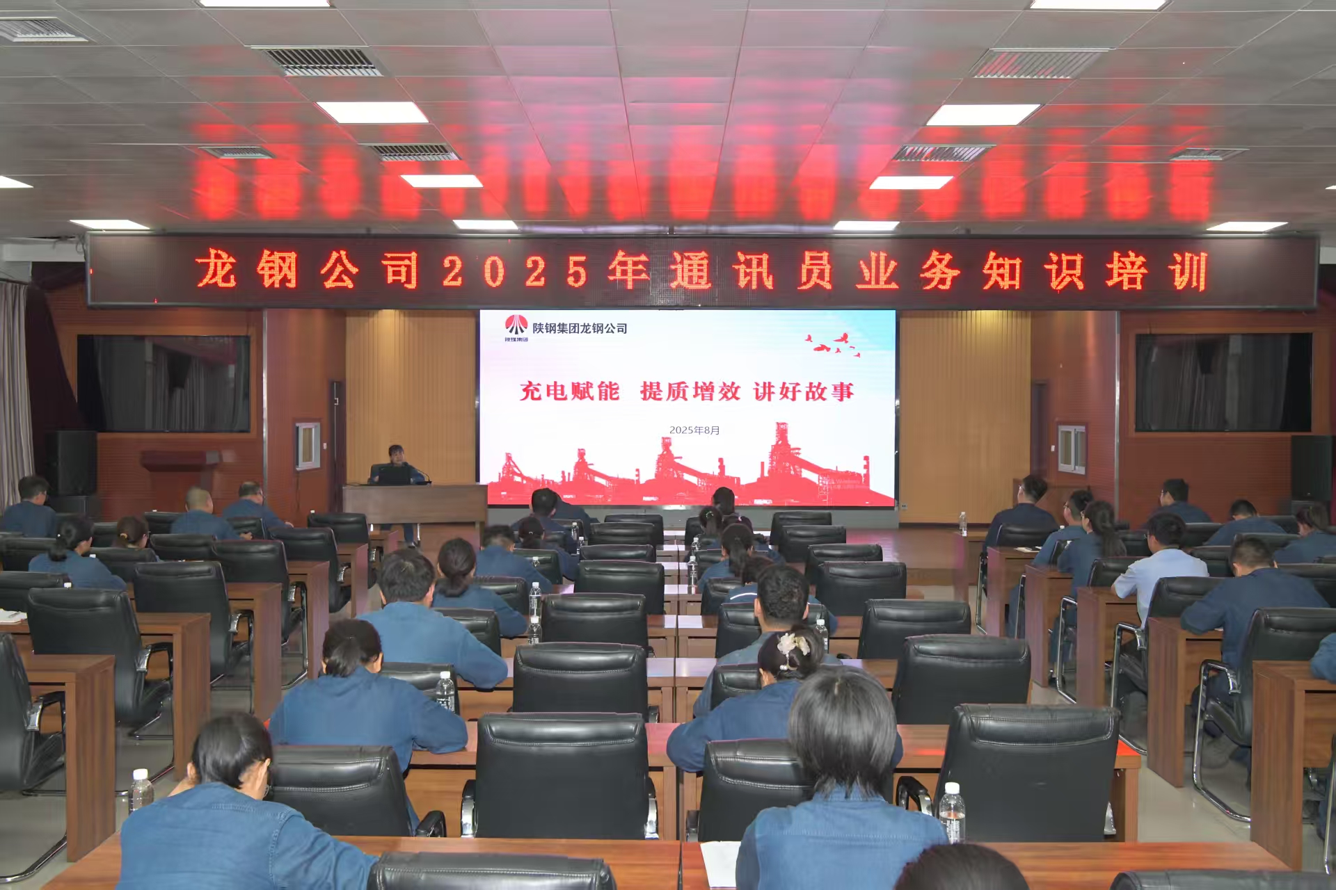 傳經(jīng)驗 授技巧 這場新聞寫作培訓“解渴”又“賦能”——龍鋼公司舉辦2025年通訊員業(yè)務知識培訓