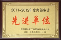 2011~2012年度內(nèi)部審計先進單位